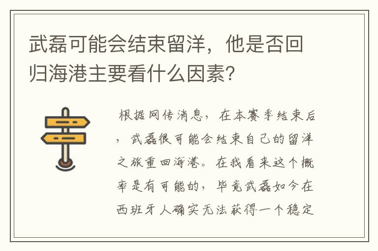 武磊可能会结束留洋，他是否回归海港主要看什么因素？