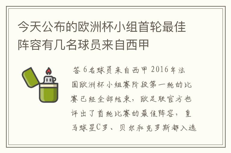 今天公布的欧洲杯小组首轮最佳阵容有几名球员来自西甲