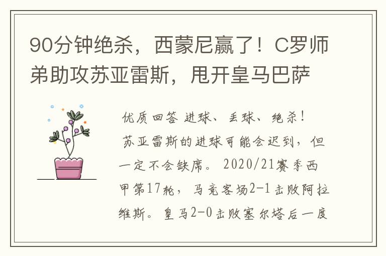 90分钟绝杀，西蒙尼赢了！C罗师弟助攻苏亚雷斯，甩开皇马巴萨