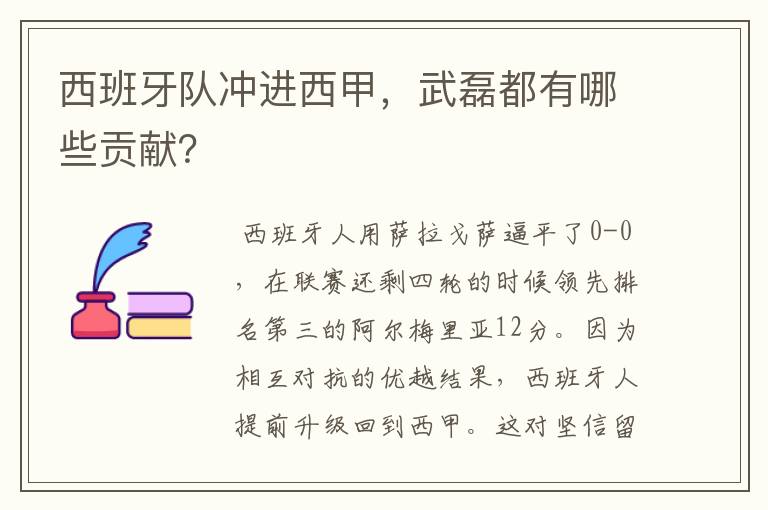 西班牙队冲进西甲，武磊都有哪些贡献？