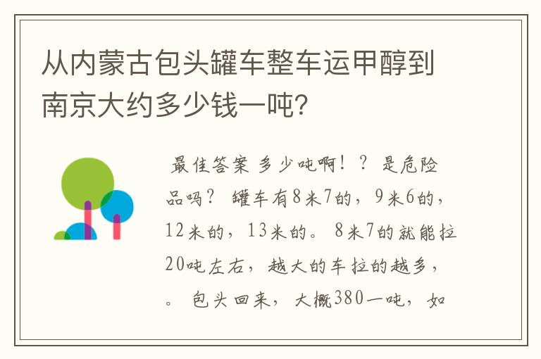 从内蒙古包头罐车整车运甲醇到南京大约多少钱一吨？