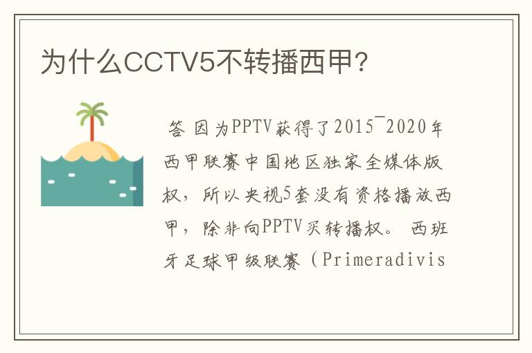 为什么CCTV5不转播西甲?