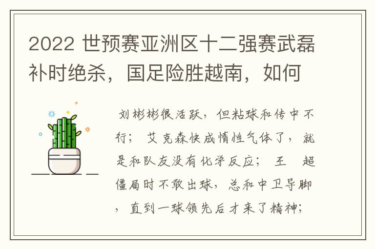 2022 世预赛亚洲区十二强赛武磊补时绝杀，国足险胜越南，如何评价