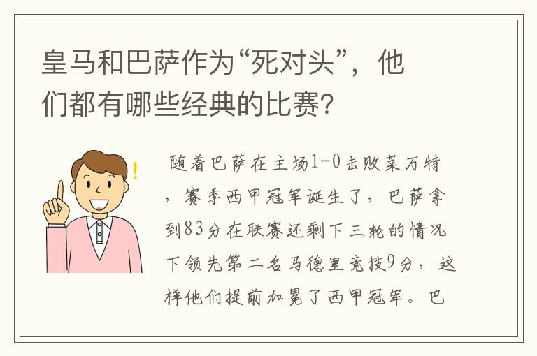 皇马和巴萨作为“死对头”，他们都有哪些经典的比赛？