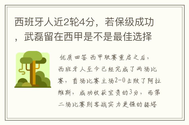 西班牙人近2轮4分，若保级成功，武磊留在西甲是不是最佳选择？