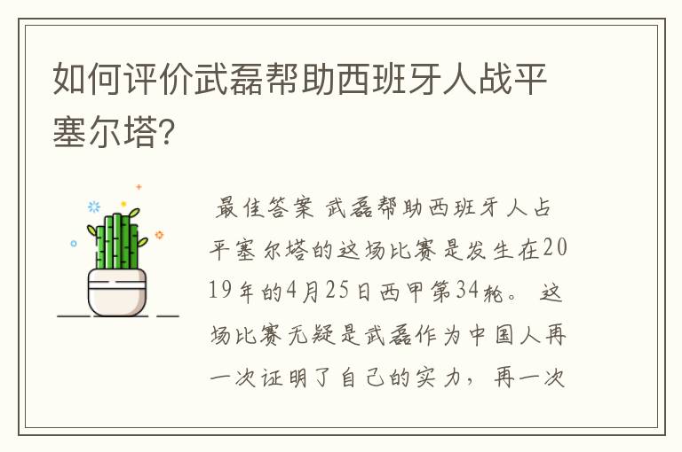 如何评价武磊帮助西班牙人战平塞尔塔？