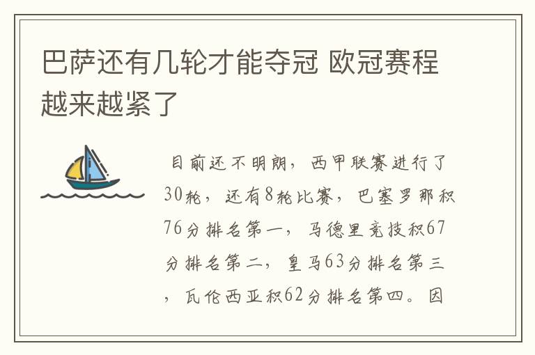 巴萨还有几轮才能夺冠 欧冠赛程越来越紧了