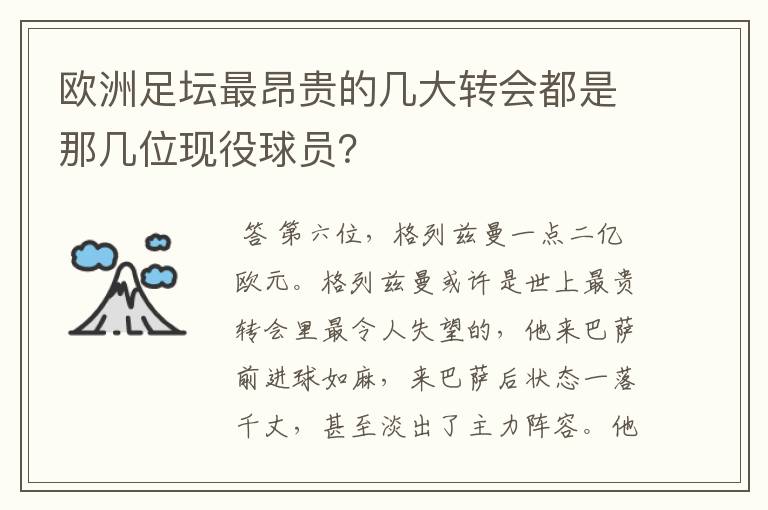 欧洲足坛最昂贵的几大转会都是那几位现役球员？