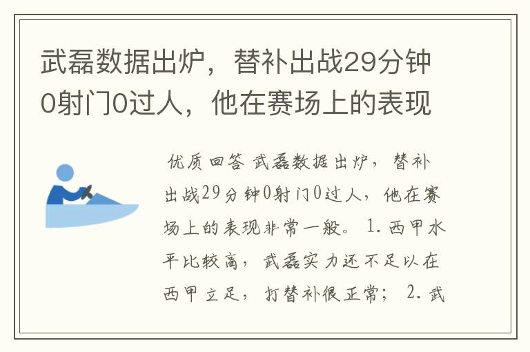 武磊数据出炉，替补出战29分钟0射门0过人，他在赛场上的表现如何？