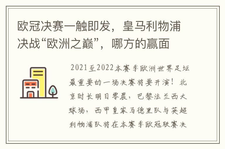 欧冠决赛一触即发，皇马利物浦决战“欧洲之巅”，哪方的赢面会更大？