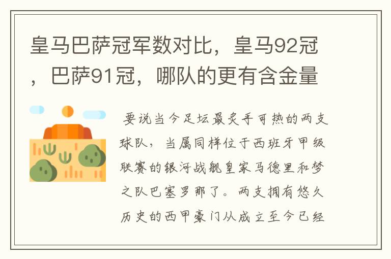 皇马巴萨冠军数对比，皇马92冠，巴萨91冠，哪队的更有含金量？