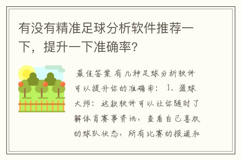 有没有精准足球分析软件推荐一下，提升一下准确率?