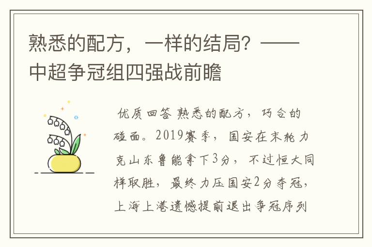 熟悉的配方，一样的结局？——中超争冠组四强战前瞻