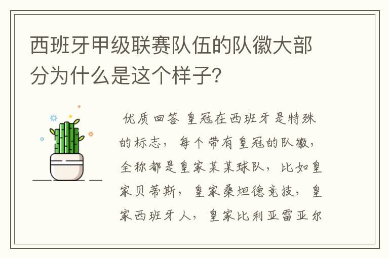 西班牙甲级联赛队伍的队徽大部分为什么是这个样子？