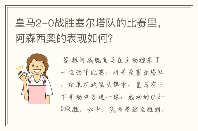 皇马2-0战胜塞尔塔队的比赛里，阿森西奥的表现如何？