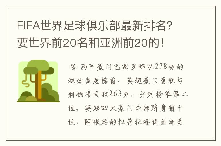 FIFA世界足球俱乐部最新排名？要世界前20名和亚洲前20的！