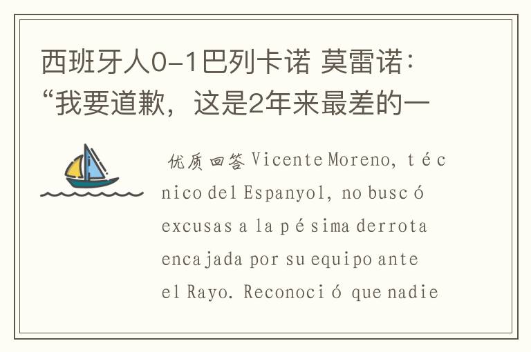 西班牙人0-1巴列卡诺 莫雷诺：“我要道歉，这是2年来最差的一场”