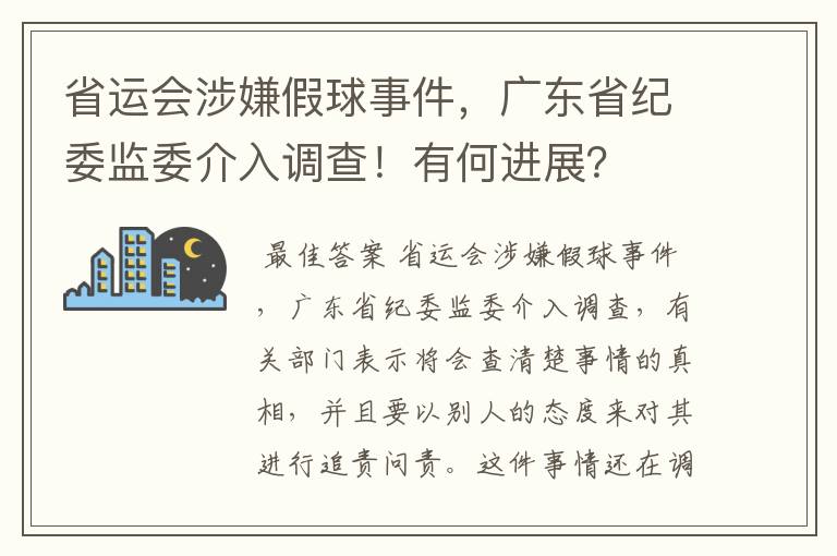 省运会涉嫌假球事件，广东省纪委监委介入调查！有何进展？