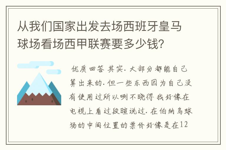 从我们国家出发去场西班牙皇马球场看场西甲联赛要多少钱？