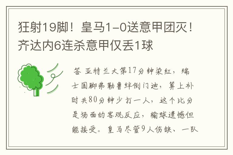 狂射19脚！皇马1-0送意甲团灭！齐达内6连杀意甲仅丢1球