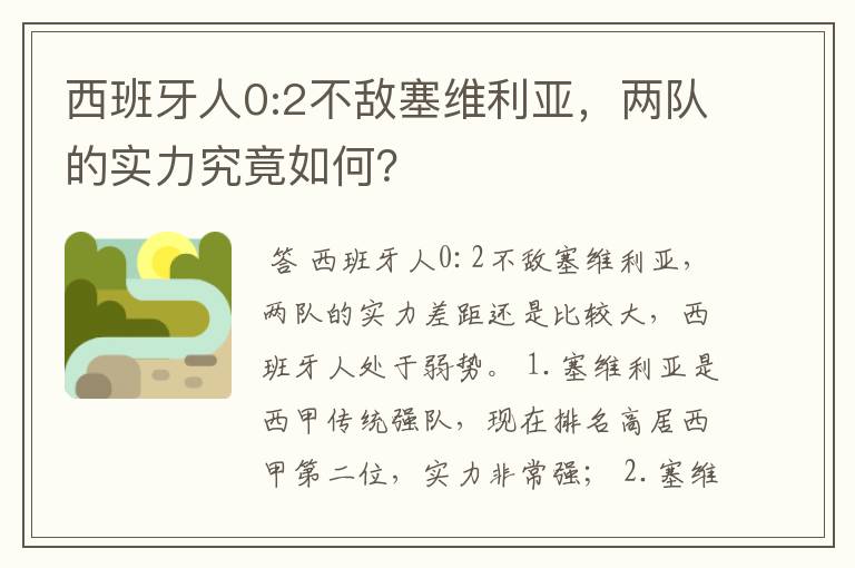 西班牙人0:2不敌塞维利亚，两队的实力究竟如何？