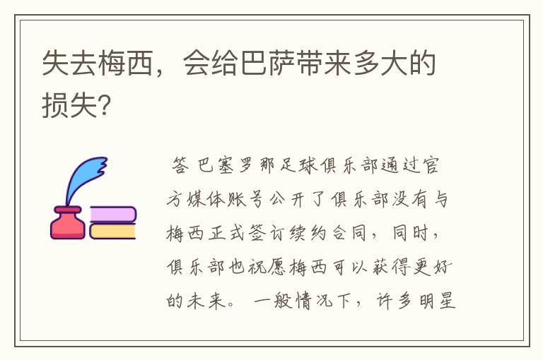 失去梅西，会给巴萨带来多大的损失？