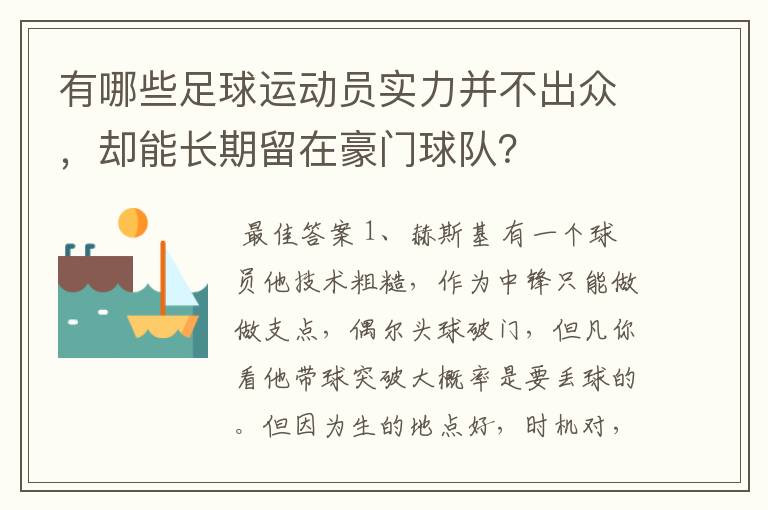 有哪些足球运动员实力并不出众，却能长期留在豪门球队？