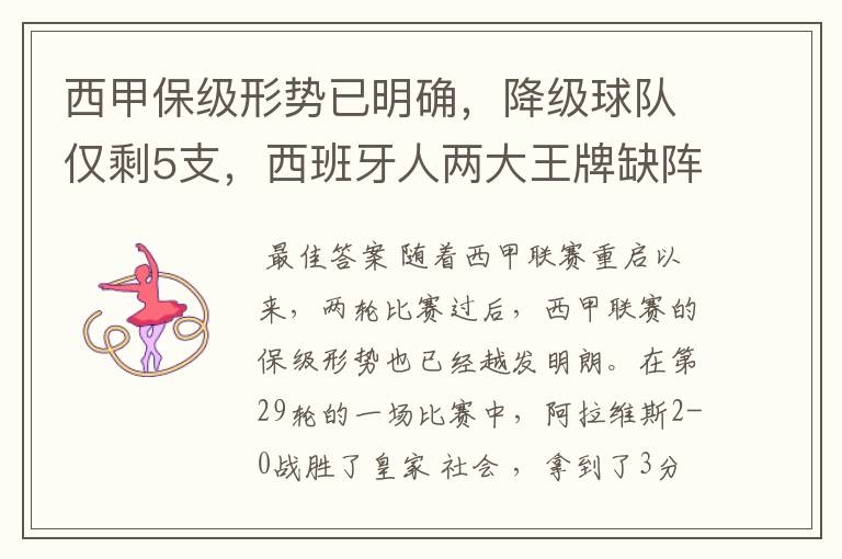 西甲保级形势已明确，降级球队仅剩5支，西班牙人两大王牌缺阵