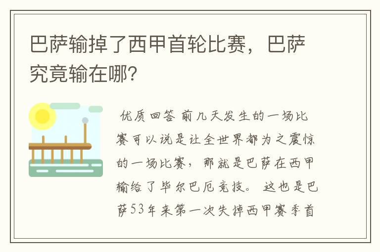 巴萨输掉了西甲首轮比赛，巴萨究竟输在哪？