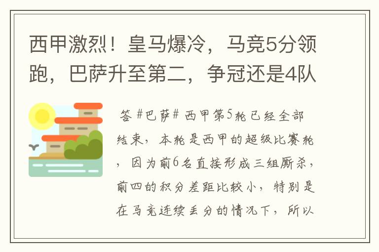 西甲激烈！皇马爆冷，马竞5分领跑，巴萨升至第二，争冠还是4队