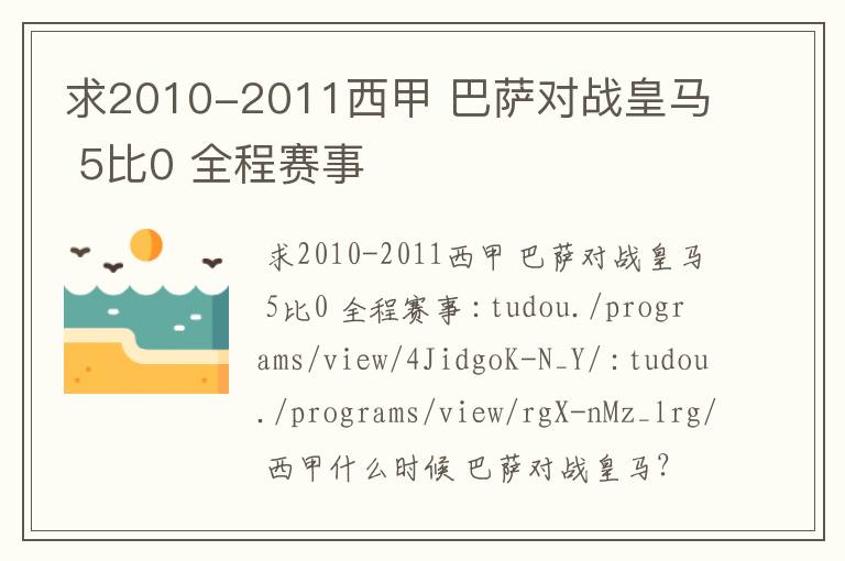 求2010-2011西甲 巴萨对战皇马 5比0 全程赛事