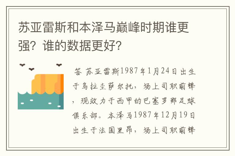 苏亚雷斯和本泽马巅峰时期谁更强？谁的数据更好？