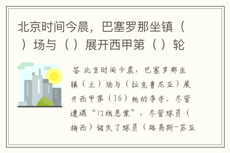 北京时间今晨，巴塞罗那坐镇（ ）场与（ ）展开西甲第（ ）轮的争夺。尽管遭遇“门线