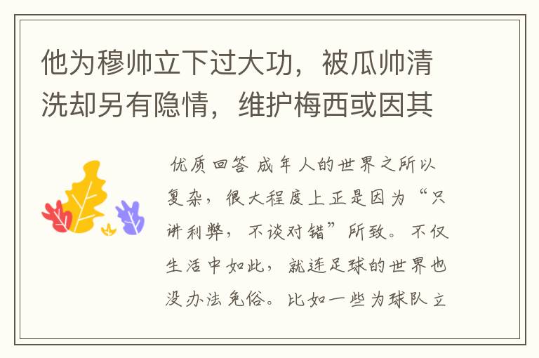 他为穆帅立下过大功，被瓜帅清洗却另有隐情，维护梅西或因其离队