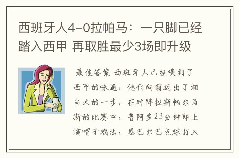 西班牙人4-0拉帕马：一只脚已经踏入西甲 再取胜最少3场即升级