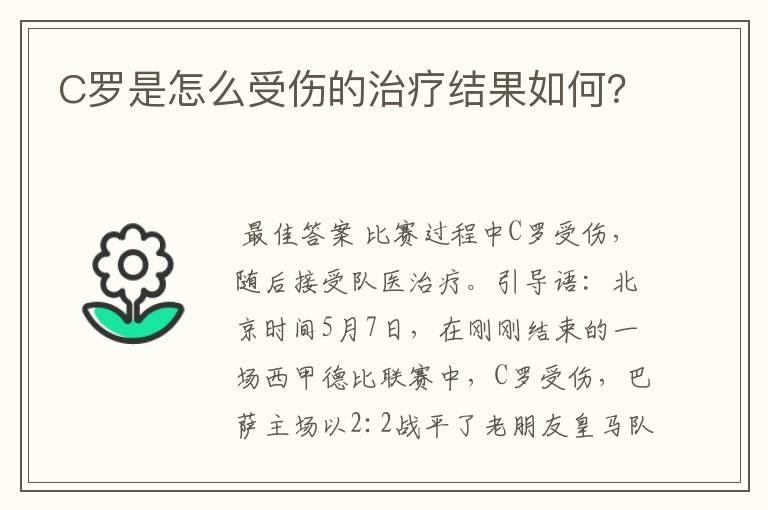 C罗是怎么受伤的治疗结果如何？