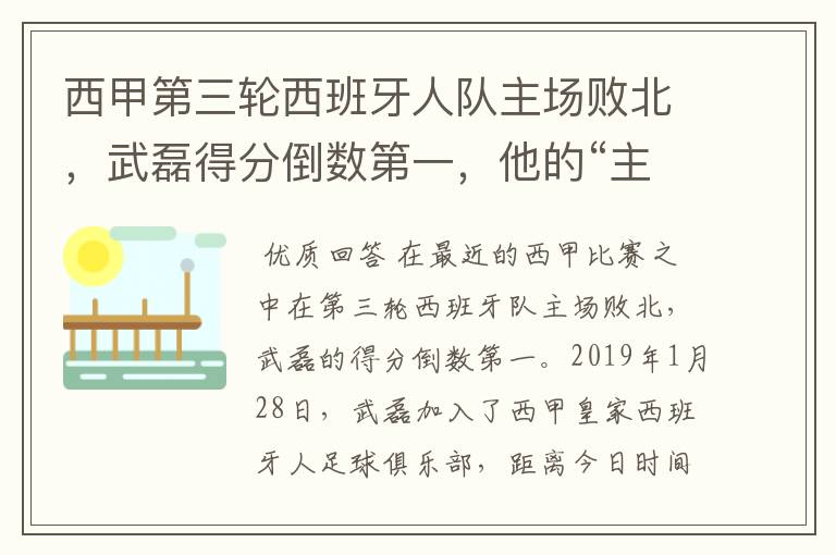 西甲第三轮西班牙人队主场败北，武磊得分倒数第一，他的“主力”位置还能保住吗？