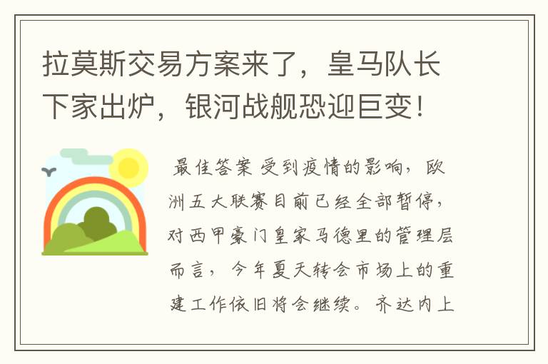 拉莫斯交易方案来了，皇马队长下家出炉，银河战舰恐迎巨变！