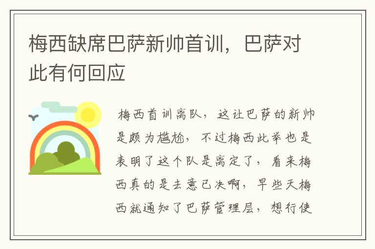 梅西缺席巴萨新帅首训，巴萨对此有何回应