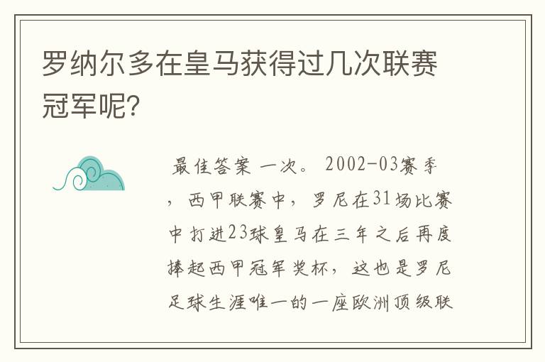 罗纳尔多在皇马获得过几次联赛冠军呢？