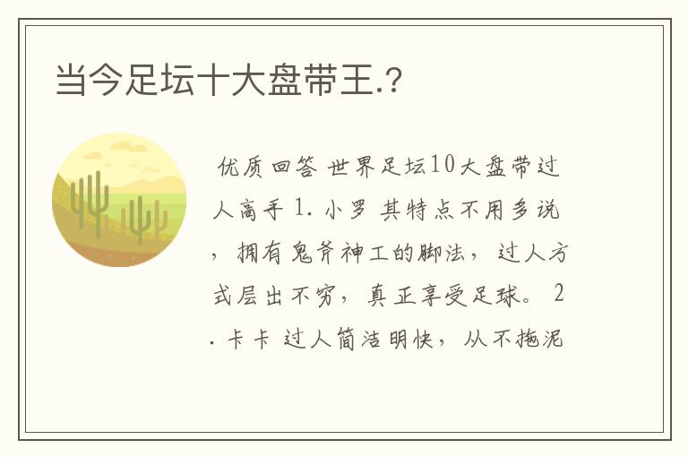 当今足坛十大盘带王.?