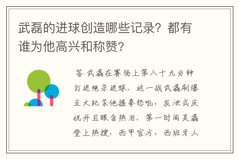 武磊的进球创造哪些记录？都有谁为他高兴和称赞?