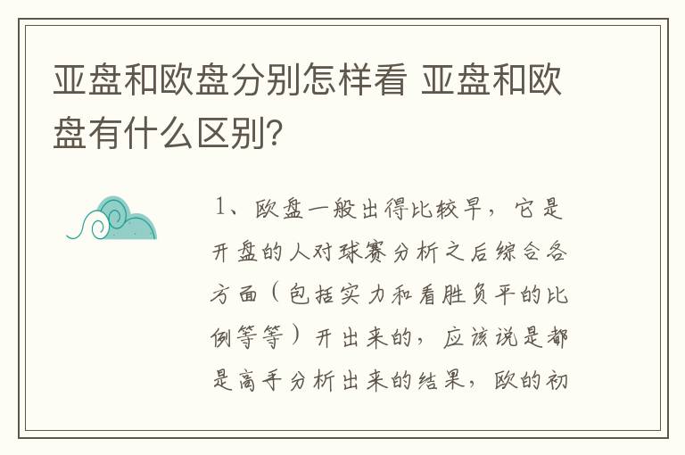 亚盘和欧盘分别怎样看 亚盘和欧盘有什么区别？