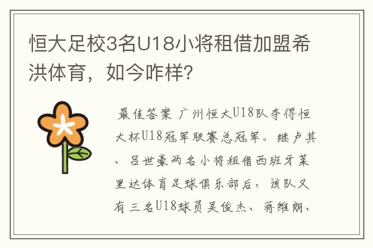 恒大足校3名U18小将租借加盟希洪体育，如今咋样？