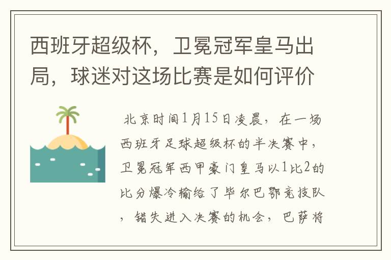 西班牙超级杯，卫冕冠军皇马出局，球迷对这场比赛是如何评价的？