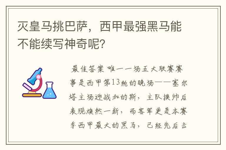 灭皇马挑巴萨，西甲最强黑马能不能续写神奇呢？