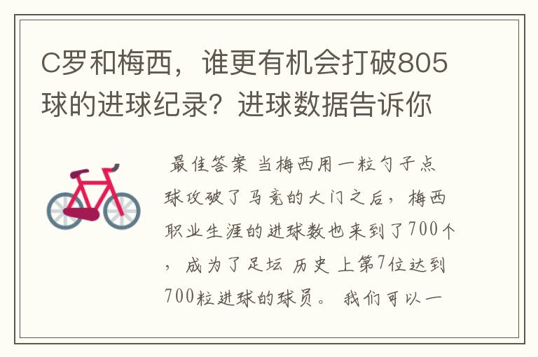 C罗和梅西，谁更有机会打破805球的进球纪录？进球数据告诉你答案