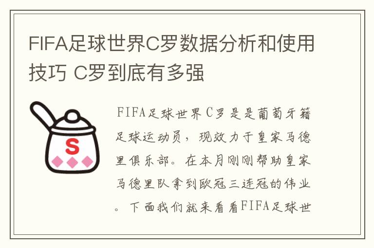 FIFA足球世界C罗数据分析和使用技巧 C罗到底有多强