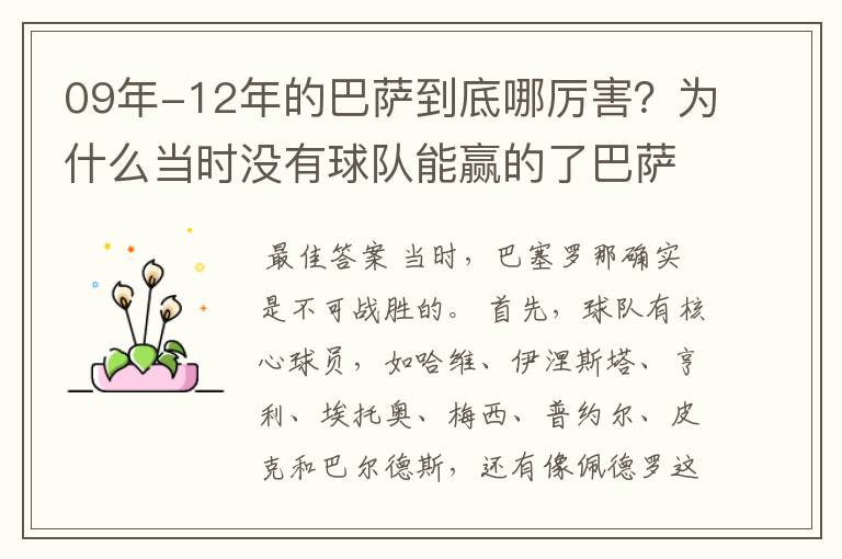 09年-12年的巴萨到底哪厉害？为什么当时没有球队能赢的了巴萨？