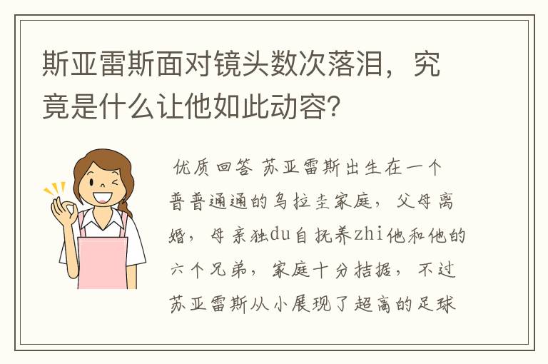 斯亚雷斯面对镜头数次落泪，究竟是什么让他如此动容？